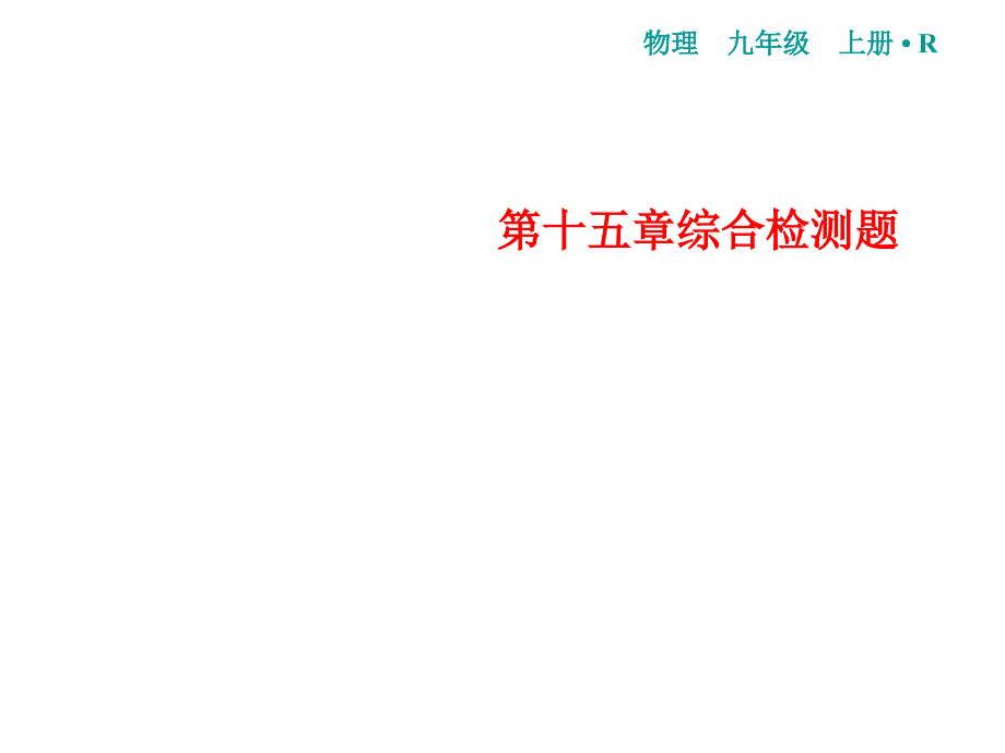 2018年秋人教版物理九年级上册习题课件：第十五章综合检测题(共23张PPT)_第1页