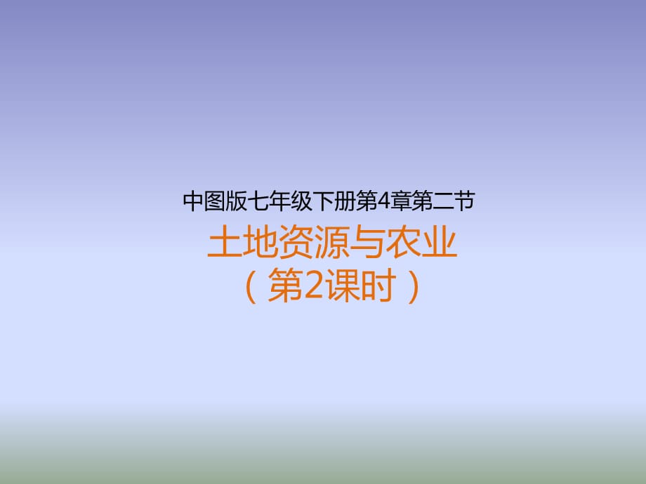 2018中图版地理七年级下册4.2《土地资源与农业》（第2课时）课件 (共29张PPT)_第1页