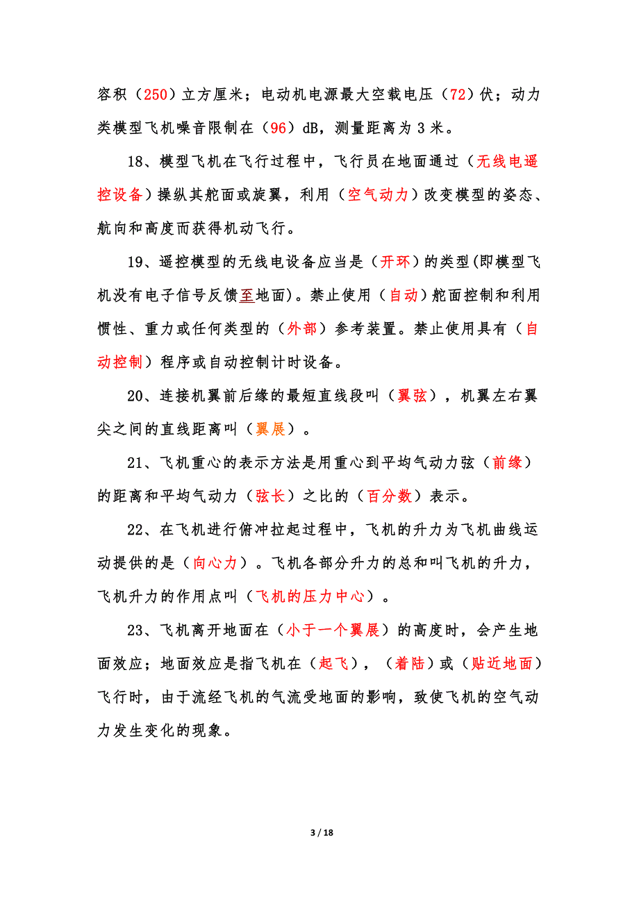 最新遥控飞行员理论考试题库_第3页