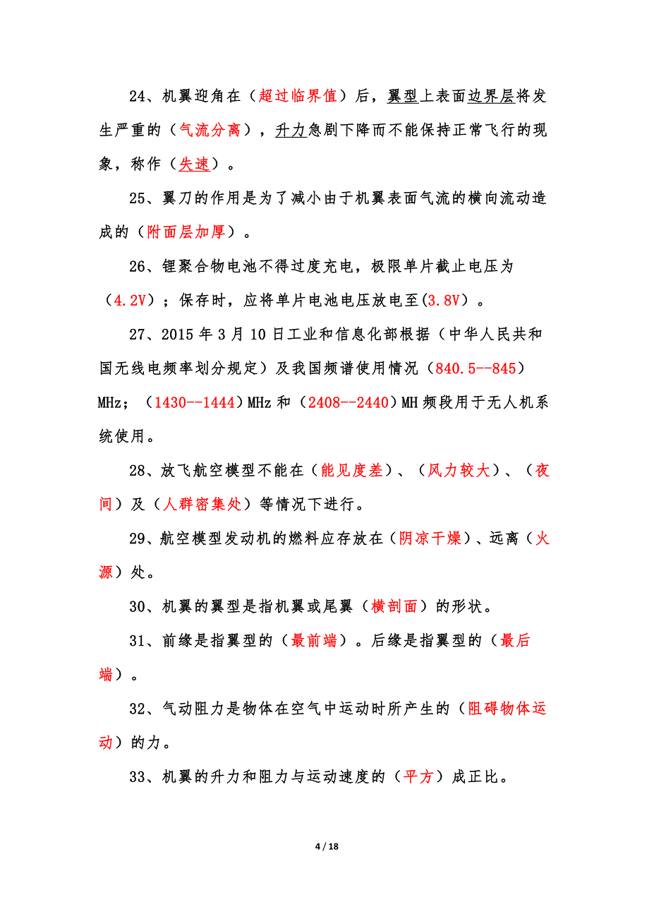 最新遥控飞行员理论考试题库_第4页