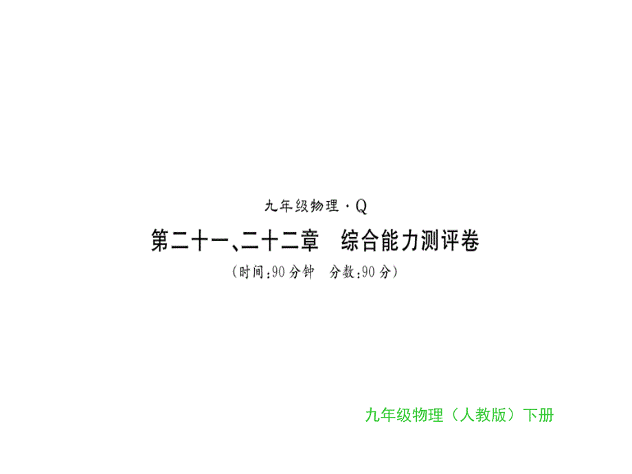 （人教黔东南版）2018年秋九年级全一册物理综合能力测试课件：第21-22章_第1页