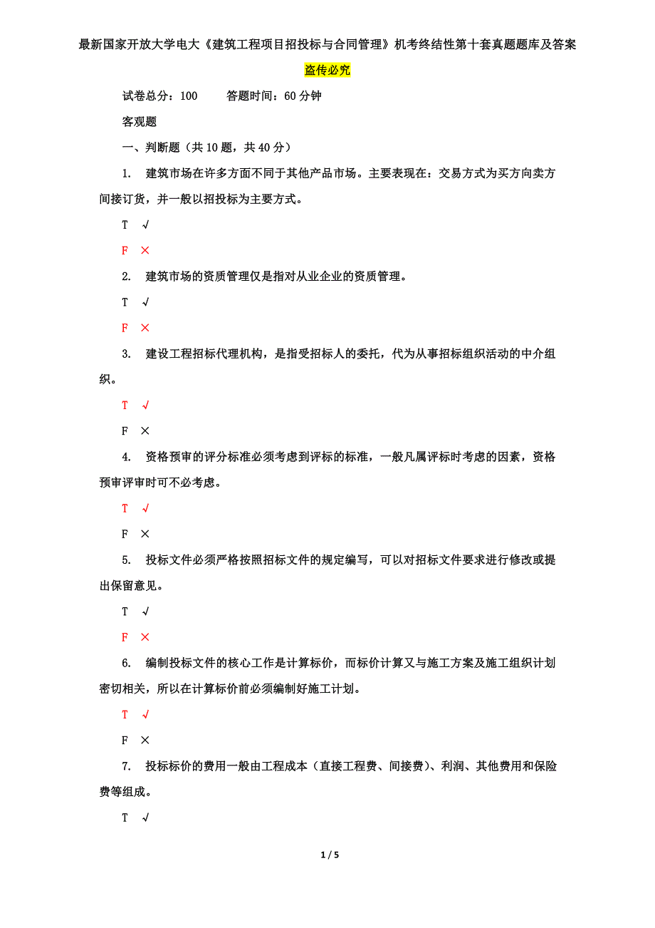 最新国家开放大学电大《建筑工程项目招投标与合同管理》机考终结性第十套真题题库及答案_第1页