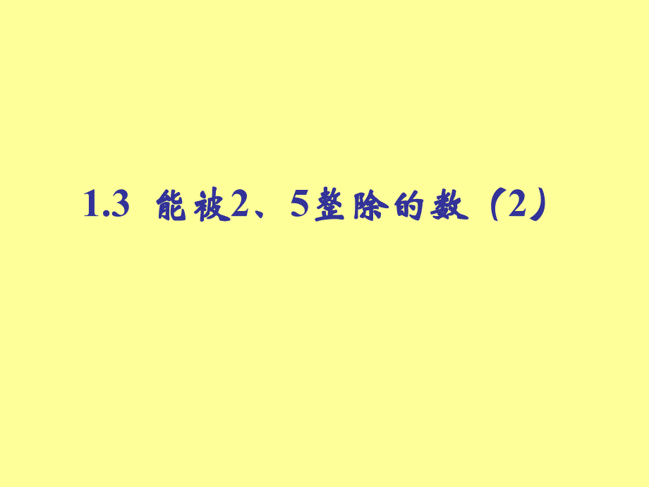 六年级上册数学课件-1.3 能被2-5整除的数 第2课时_沪教版 (共11张PPT)_第1页