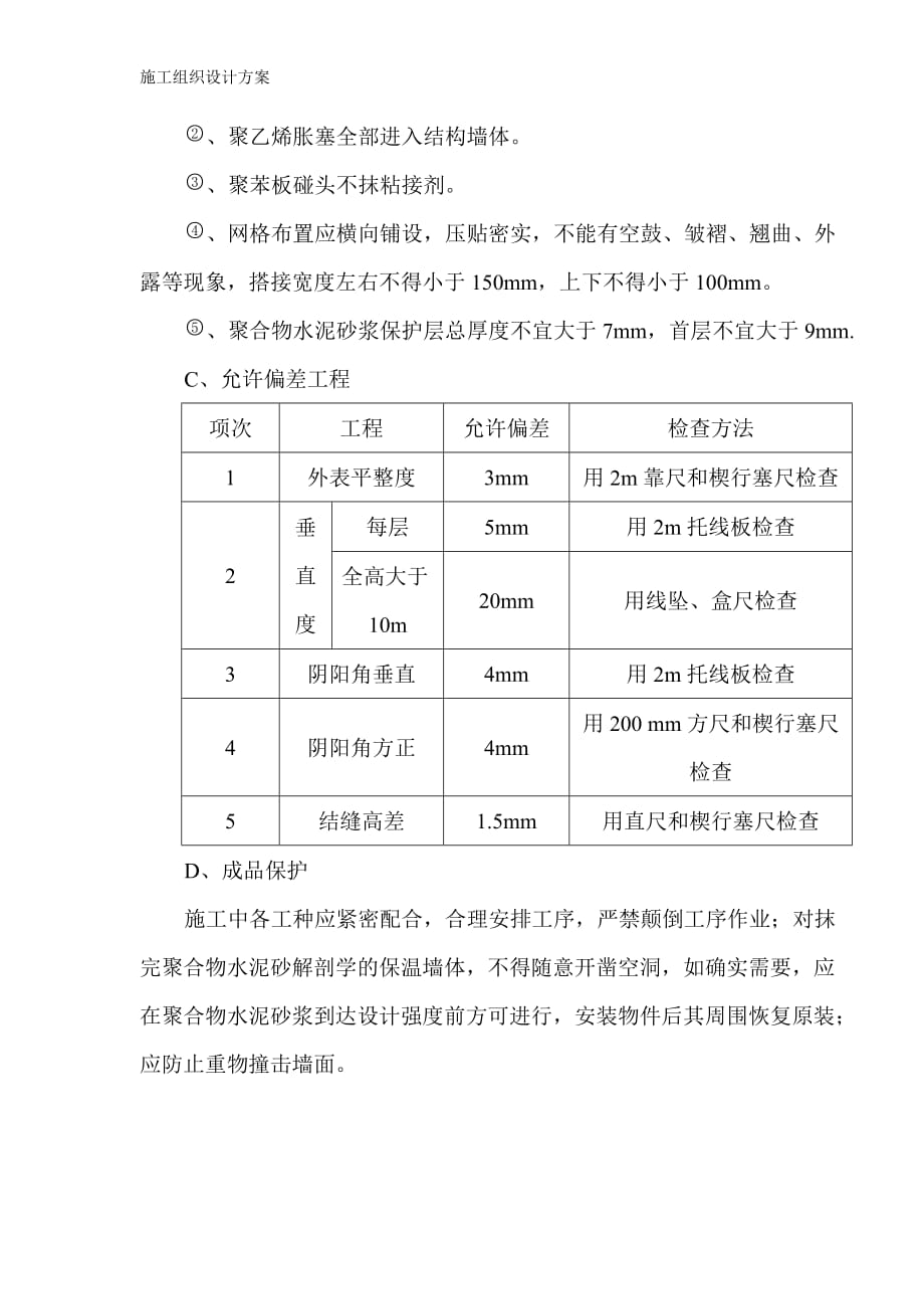 商丘骨干发射台机房综合楼外墙保温施工方案模板_第4页