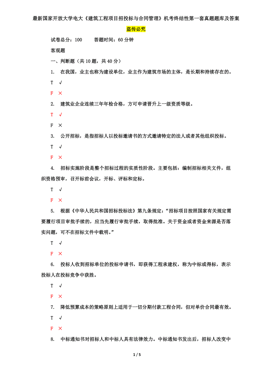 最新国家开放大学电大《建筑工程项目招投标与合同管理》机考终结性第一套真题题库及答案_第1页