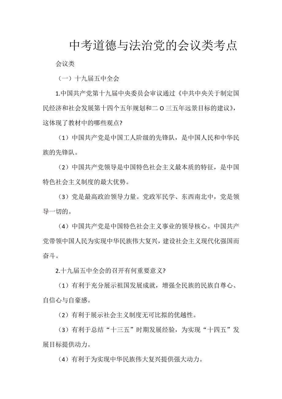 中考道德与法治党的会议类考点_第1页