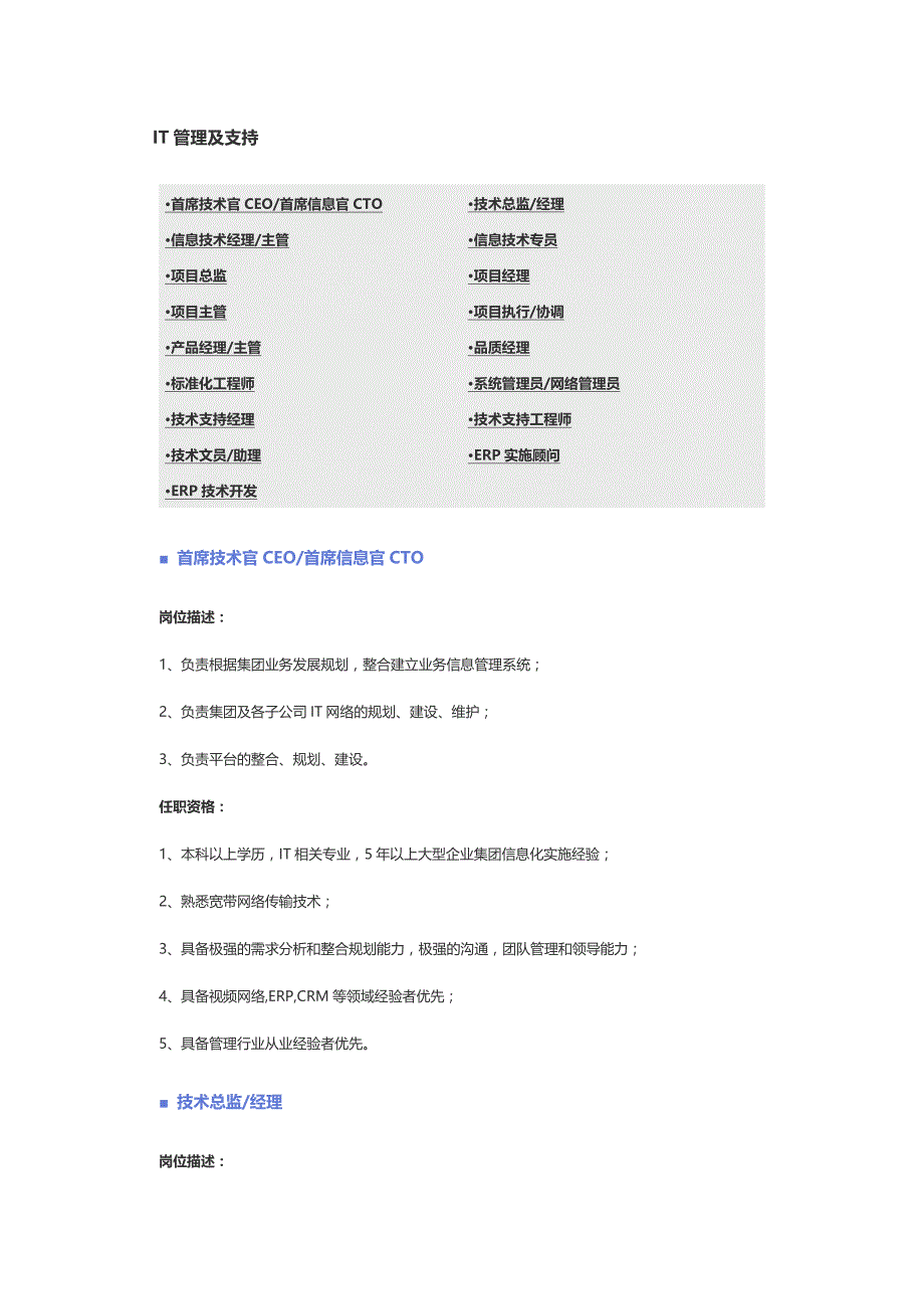 【IT管理及支持、互联网、通信技术、计算机软件、计算机硬件】职位说明_第1页