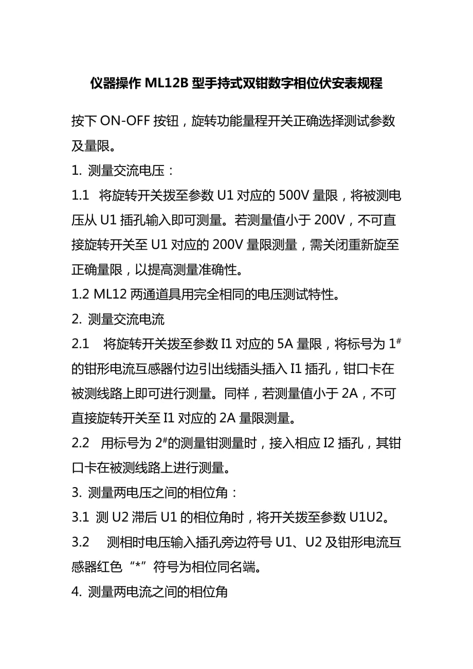 仪器操作ML12B型手持式双钳数字相位伏安表规程_第1页