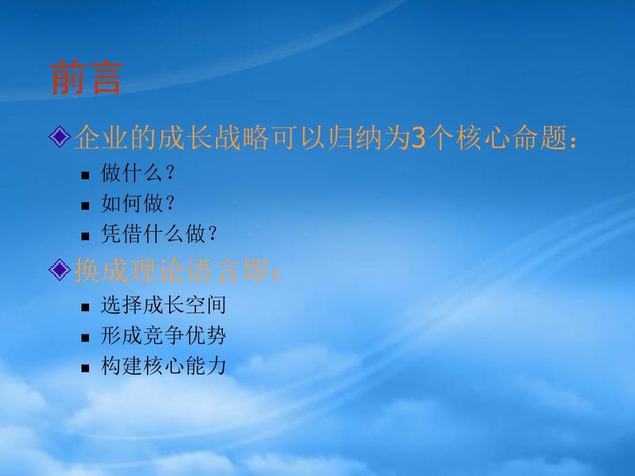 [精选]企业战略思维(PPT 21)_第4页