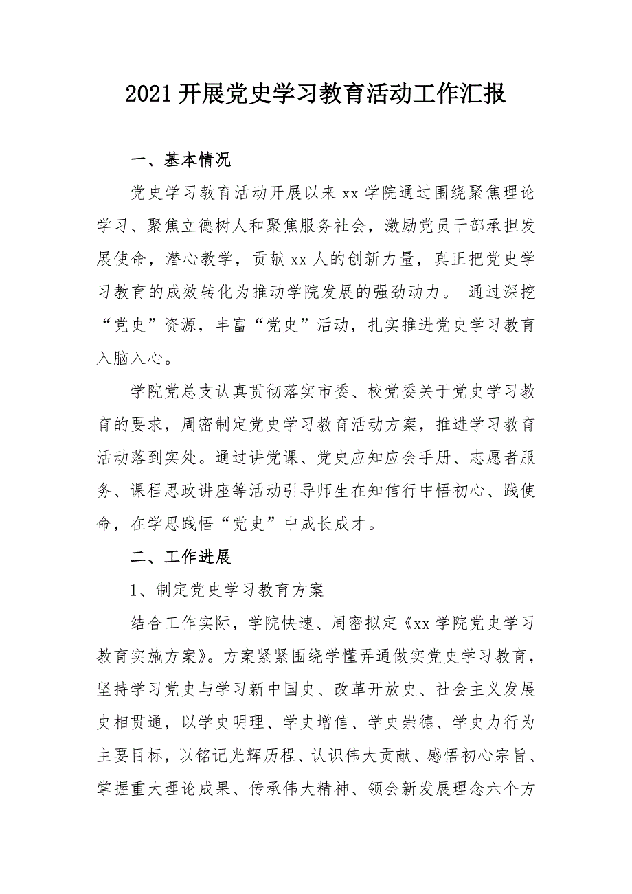 2021开展学习教育活动工作汇报范文（高校）_第1页