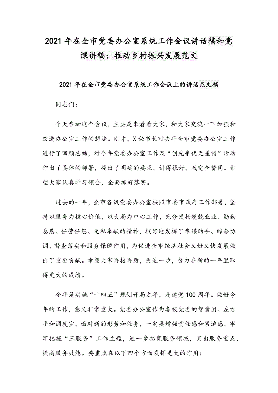 2021年在全市党委办公室系统工作会议讲话稿和党课讲稿：推动乡村振兴发展范文_第1页