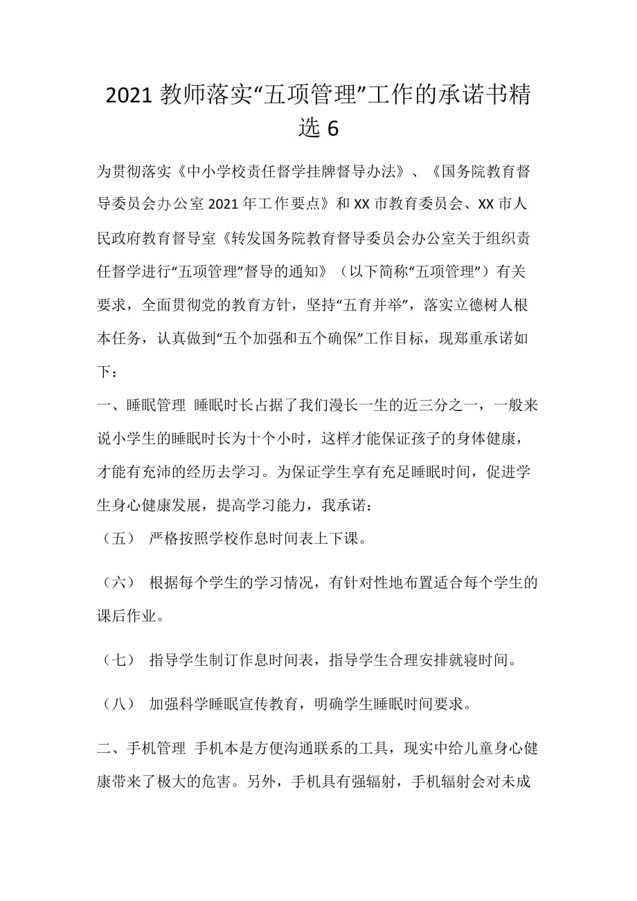 2021教师落实“五项管理”工作的承诺书精选6_第1页