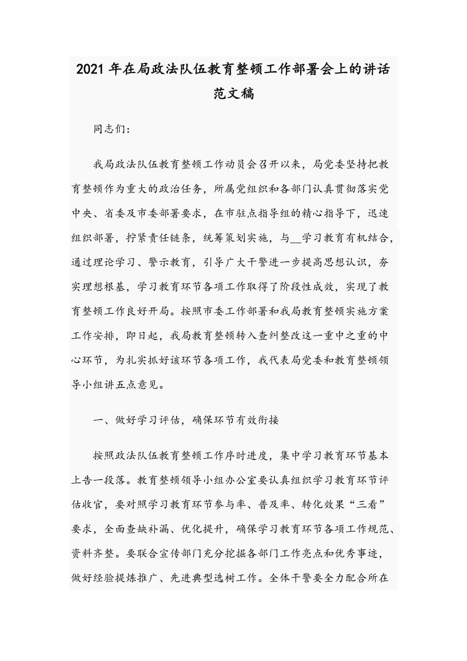 2021年在局政法队伍教育整顿工作部署会上的讲话范文稿_第1页