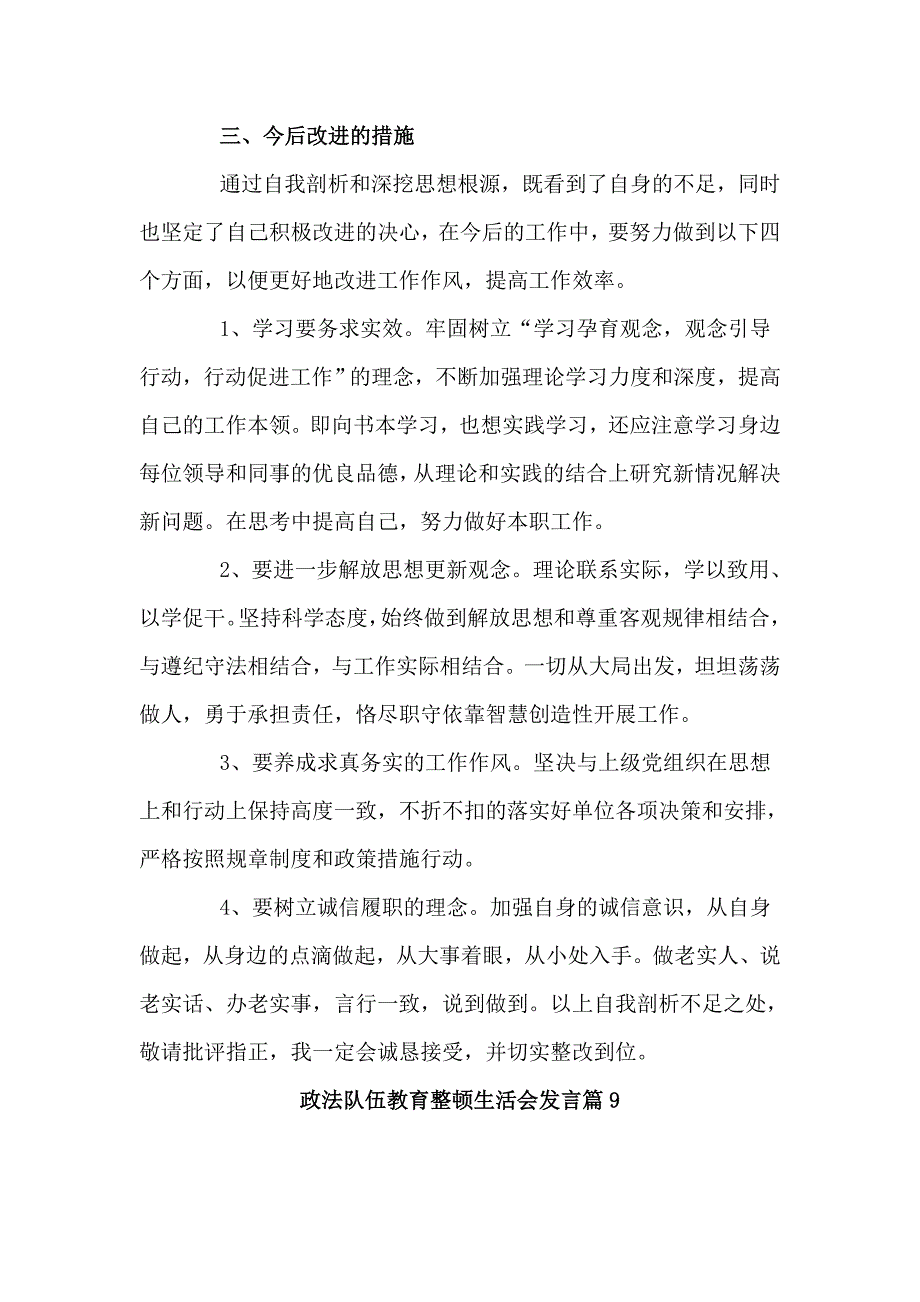 政法队伍教育整顿生活会发言3篇_第3页