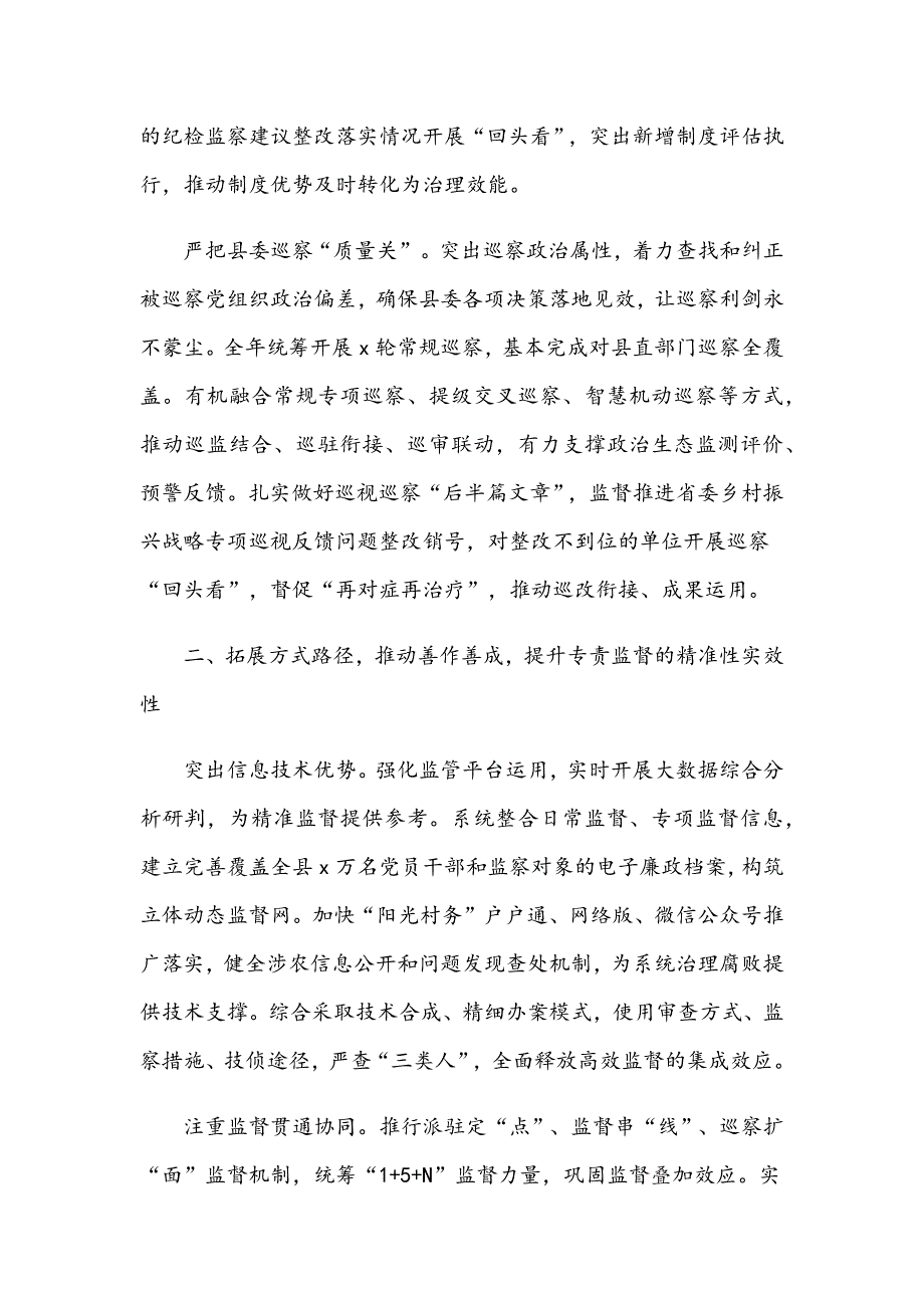 2021年在全县纪检监察工作会议讲话稿和在水利局长会议上的交流发言材料范文_第4页