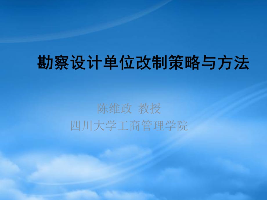 [精选]勘察设计单位改制策略与方法(1)_第1页