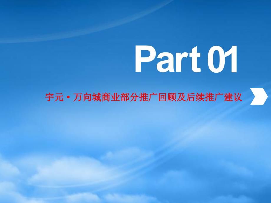 [精选]宇元&amp#183;万向城写字楼推广计划及策略思路_第3页