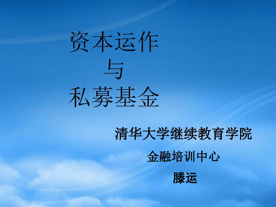 [精选]企业资本运作的深入研究_第1页