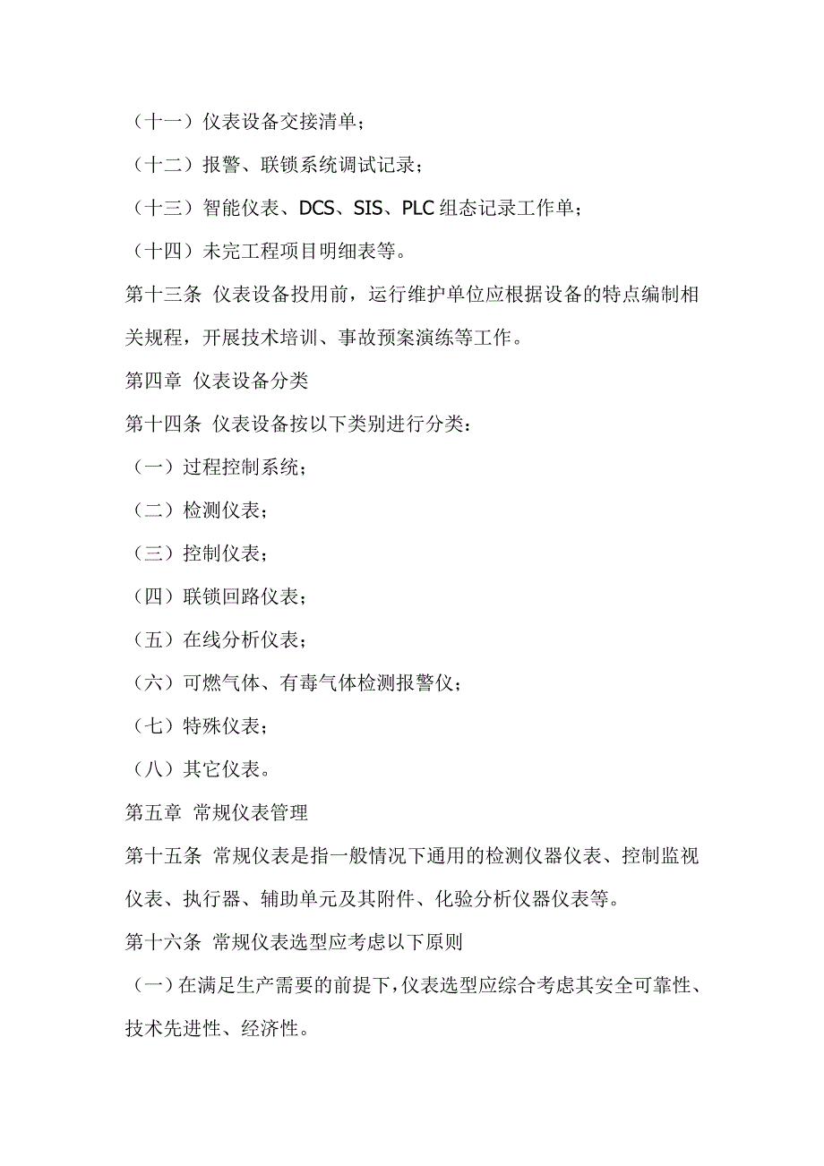 化工公司仪表车间仪器仪表及自动控制管理制度_第4页