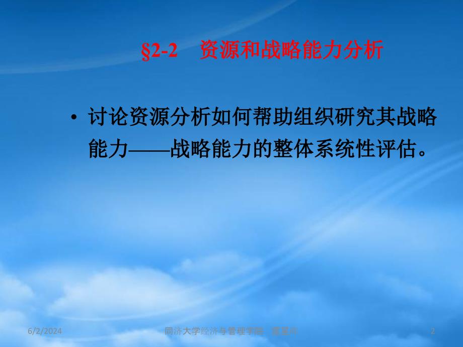 [精选]企业资源与战略能力分析_第2页