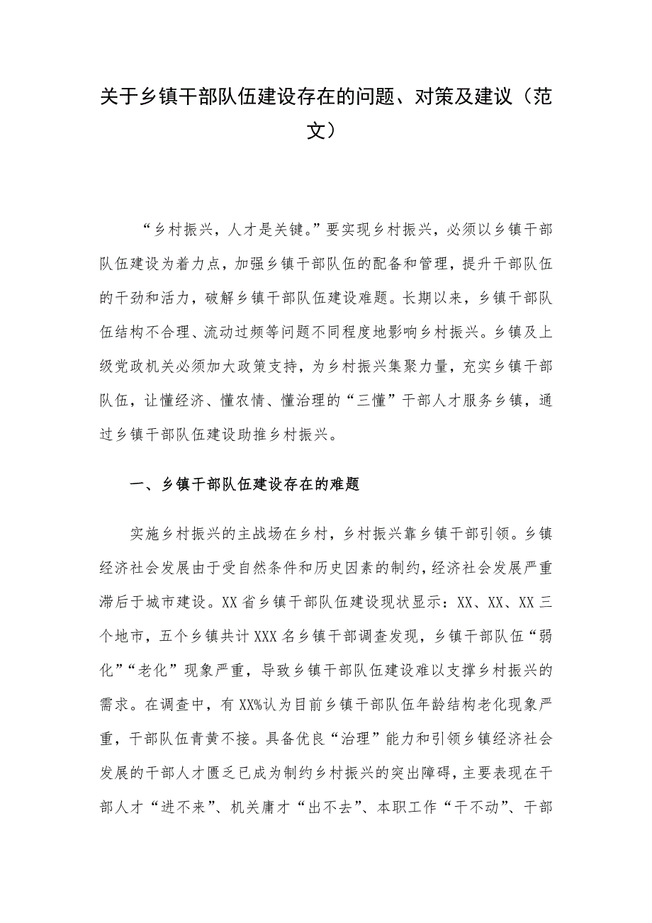 关于乡镇干部队伍建设存在的问题、对策及建议（范文）_第1页