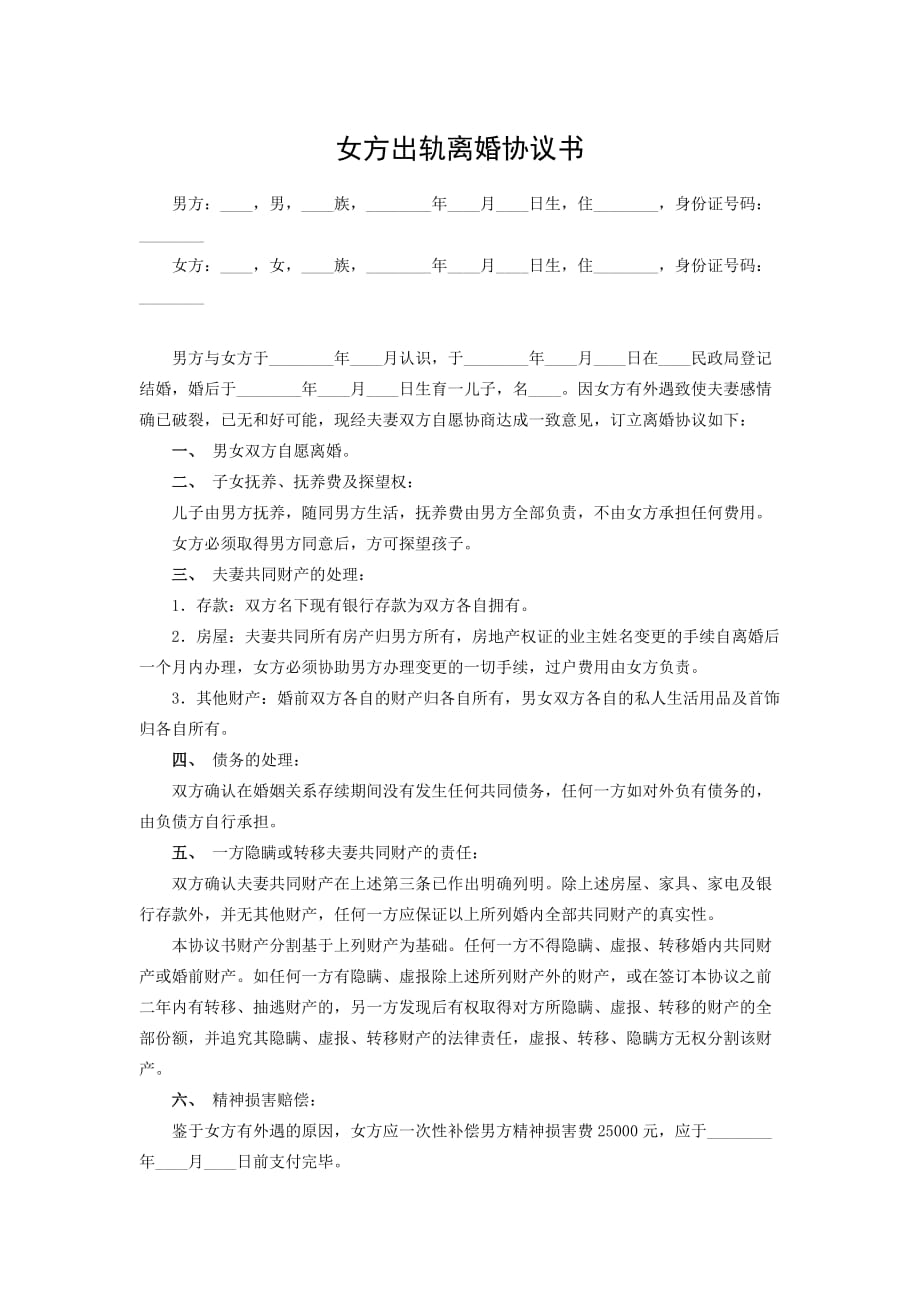 女方出轨离婚协议书13_第1页