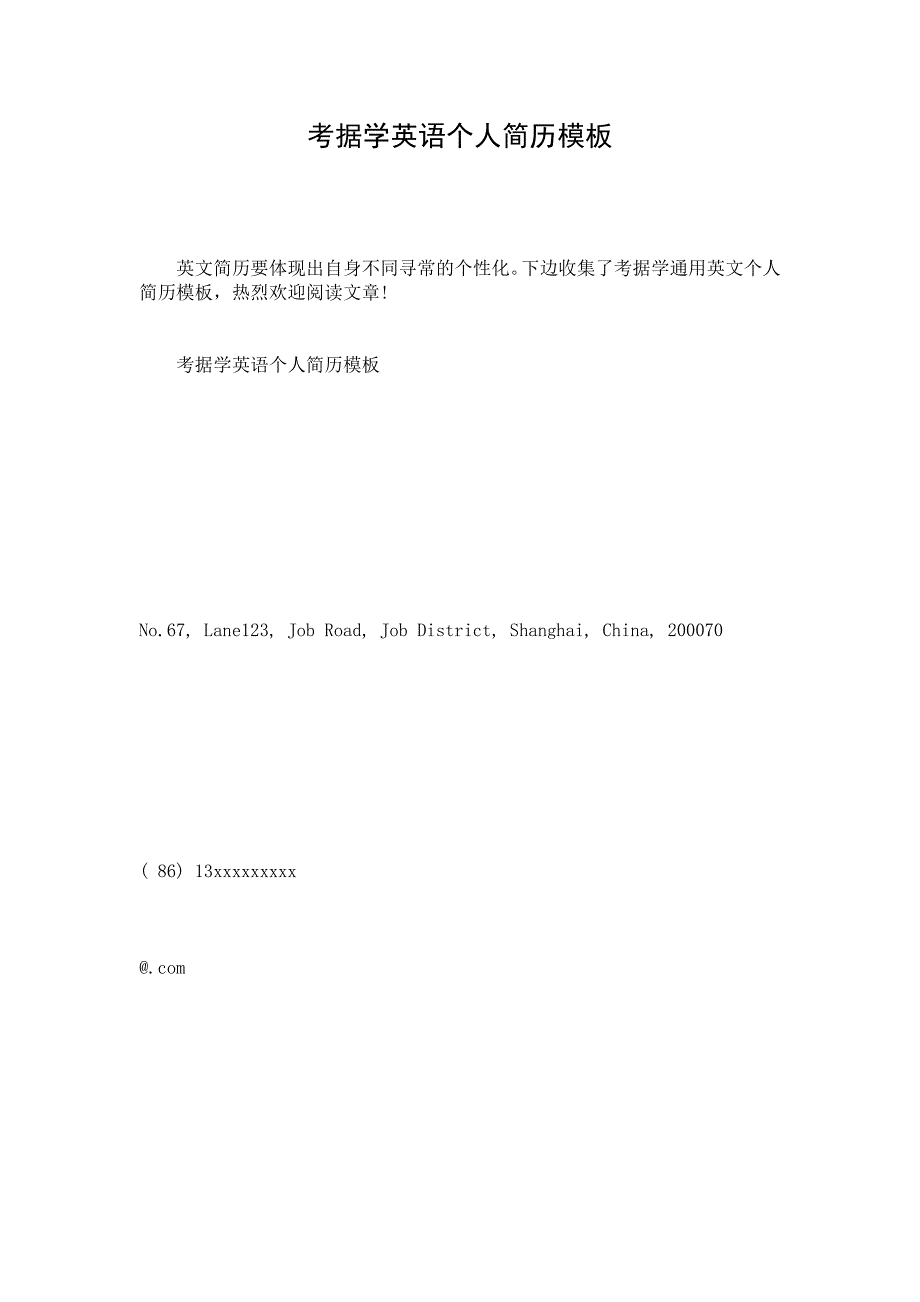 考据学英语个人简历模板_第1页