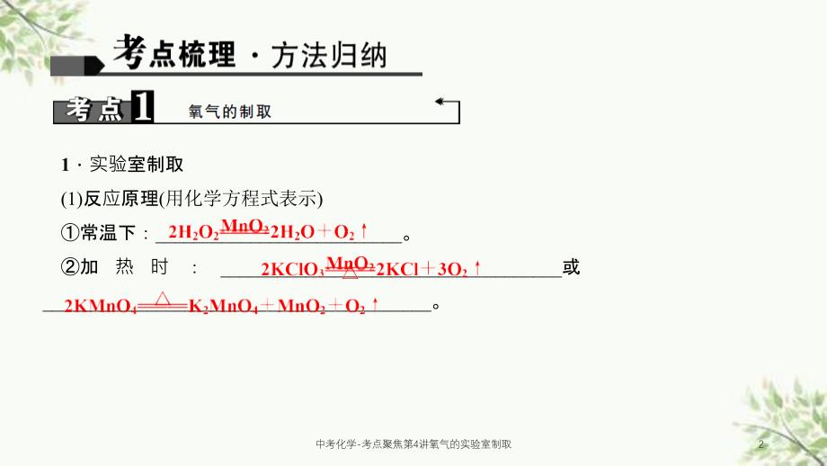 中考化学-考点聚焦第4讲氧气的实验室制取课件_第2页