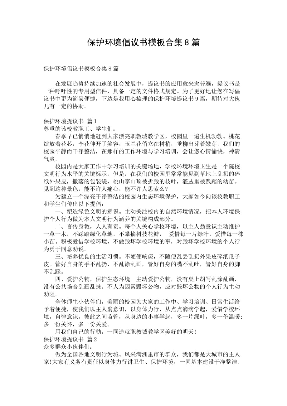 保护环境倡议书模板合集8篇_第1页