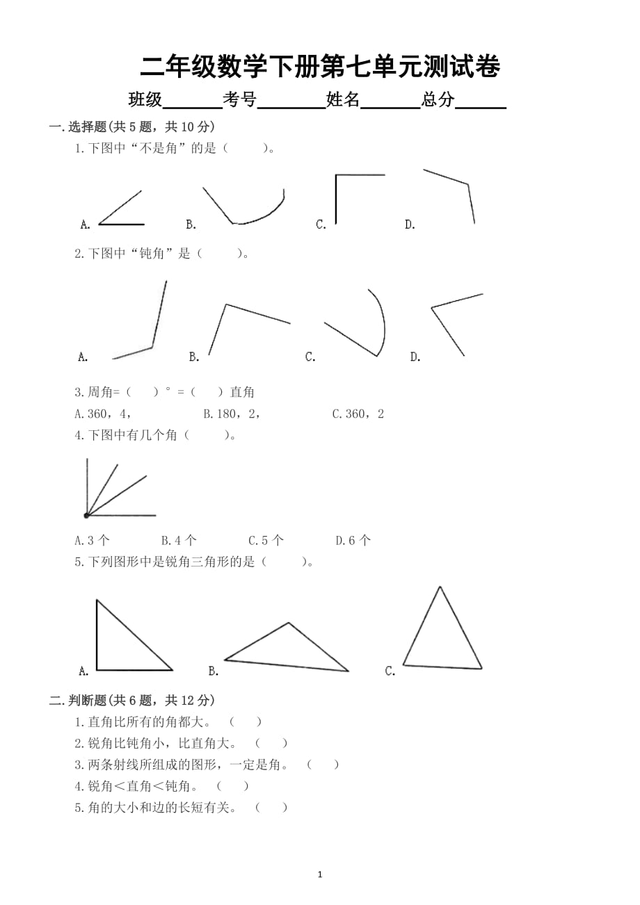 小学数学苏教版二年级下册第七单元《角的初步认识》测试卷及答案_第1页