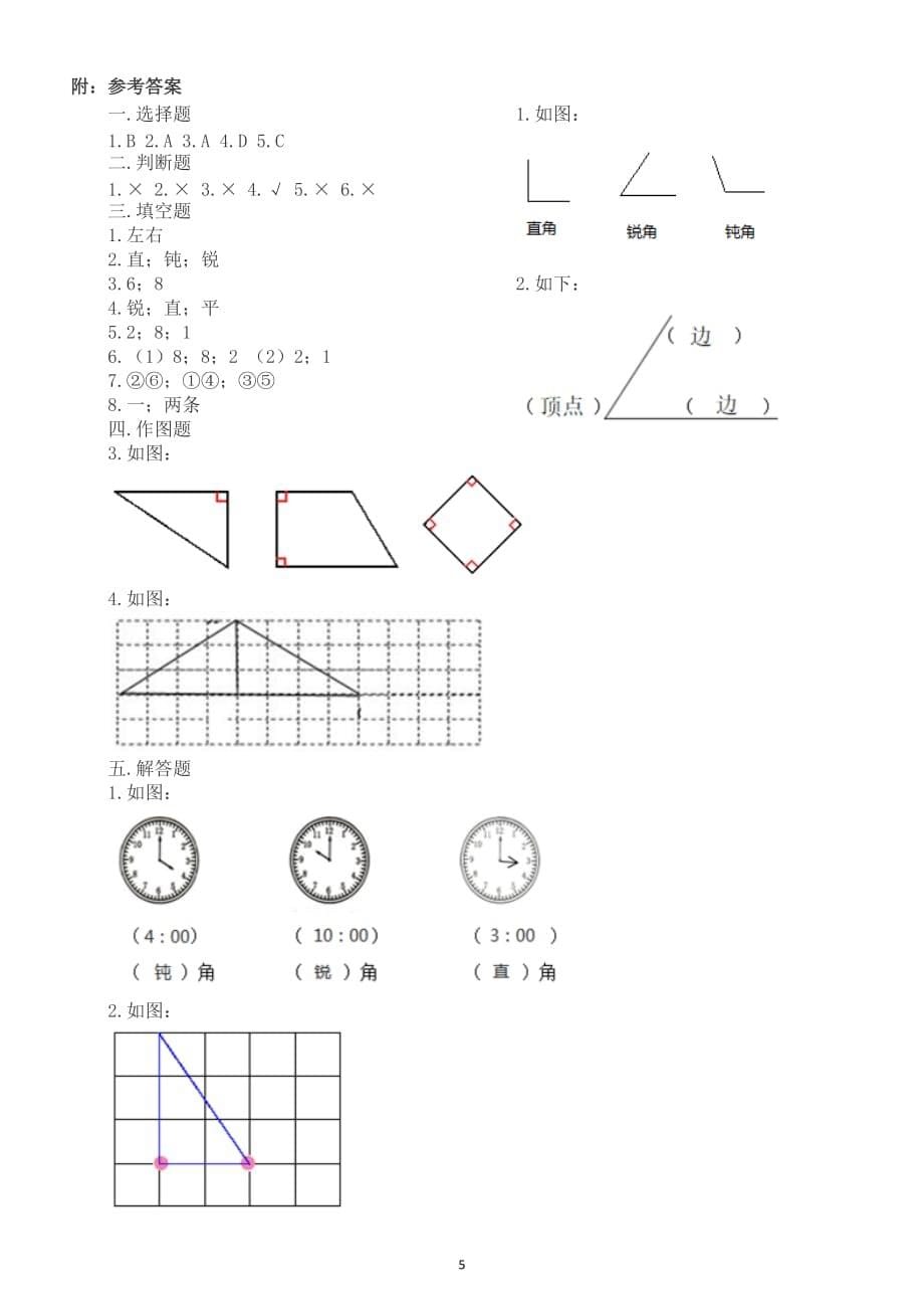 小学数学苏教版二年级下册第七单元《角的初步认识》测试卷及答案_第5页