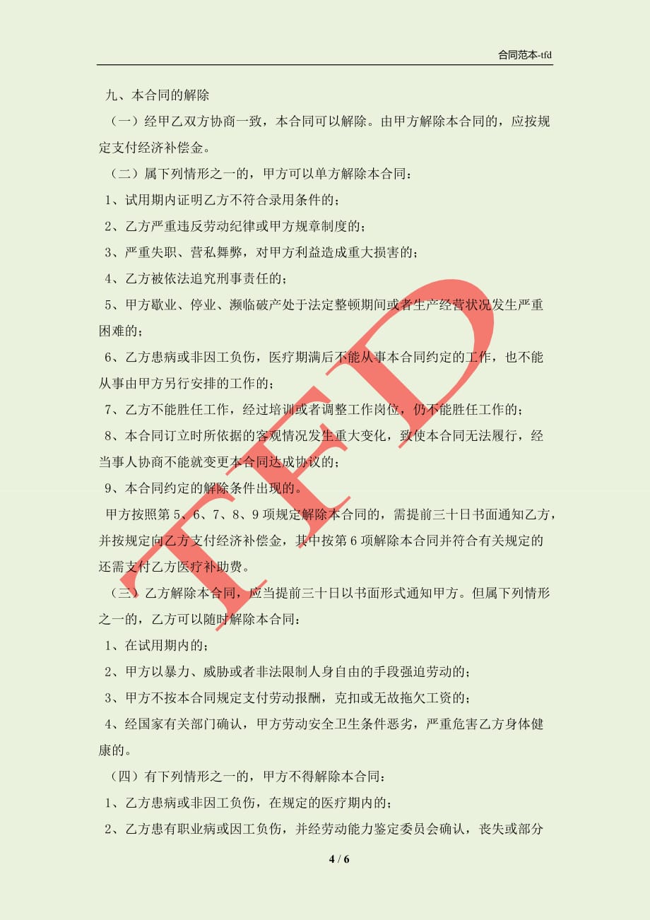 最新广东省职工劳动合同(合同协议范本)_第4页
