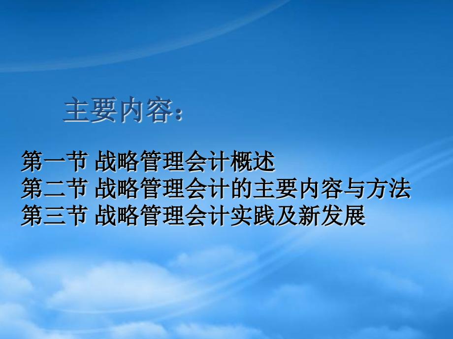 [精选]战略管理会计概述(ppt 43页)_第2页