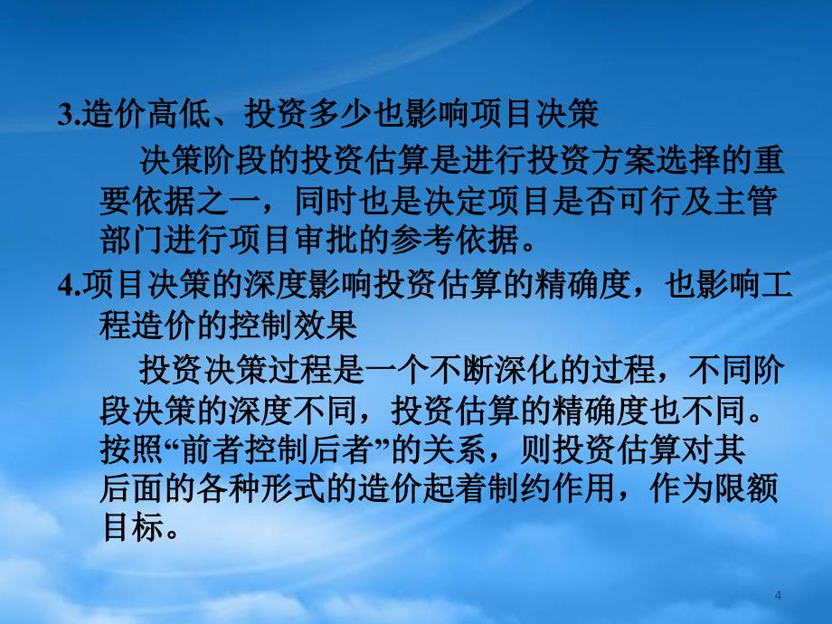 [精选]建设项目决策阶段造价管理教材_第4页