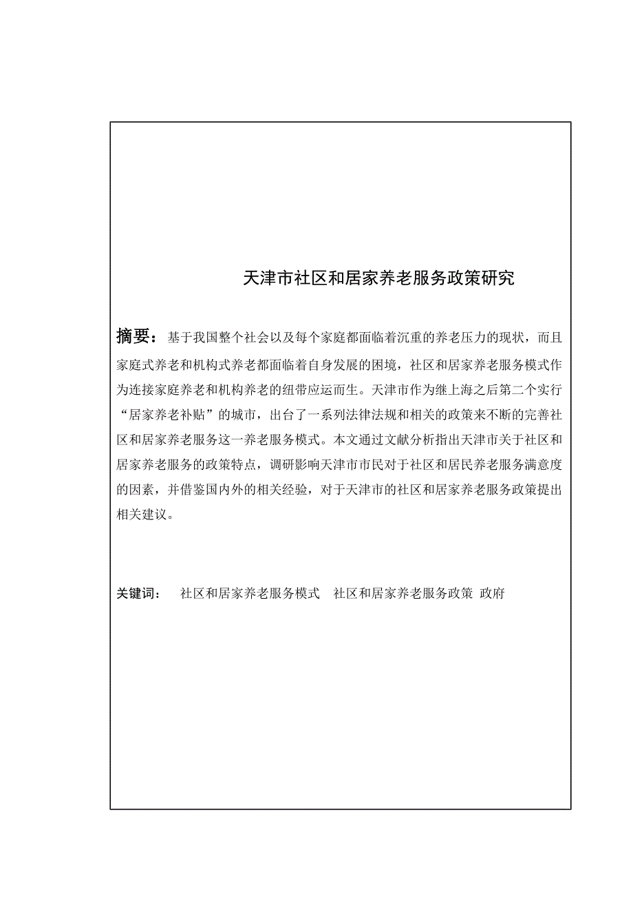 天津市社区和居家养老服务政策研究_第1页