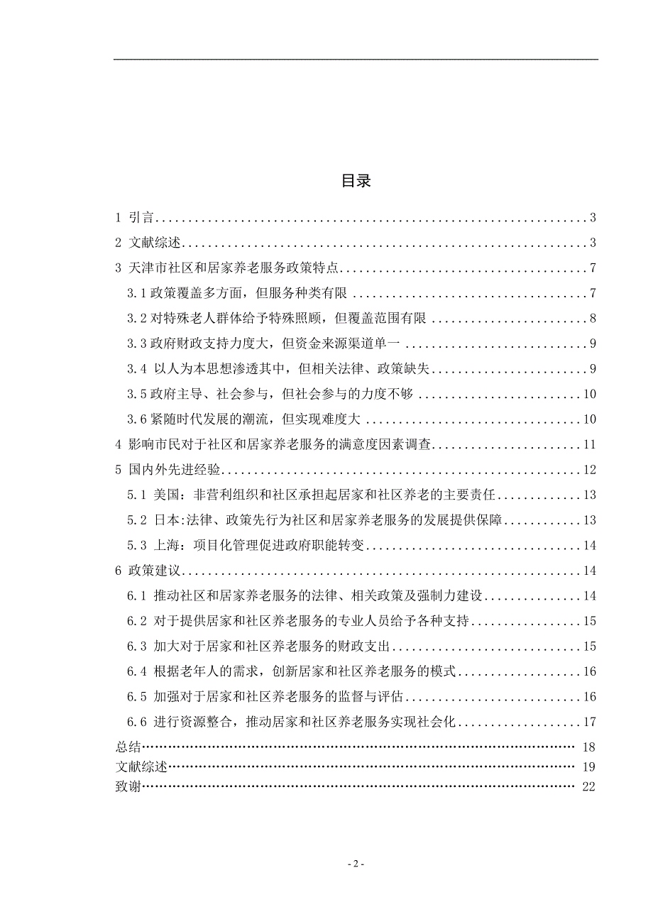 天津市社区和居家养老服务政策研究_第3页