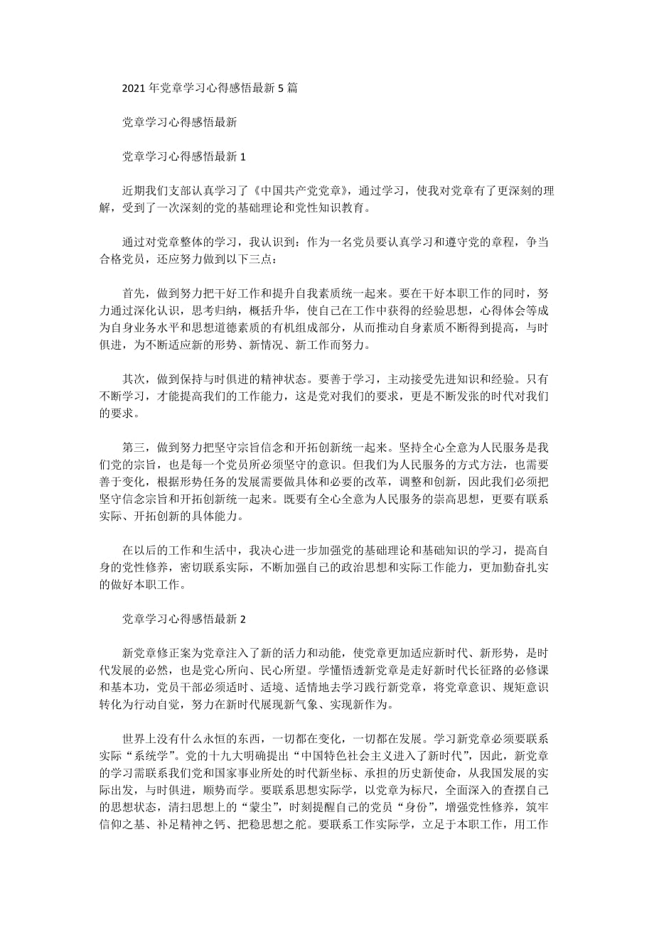 2021年党章学习心得感悟最新5篇_第1页