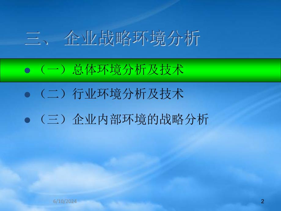 [精选]企业战略环境分析教材(PPT 37页)_第2页