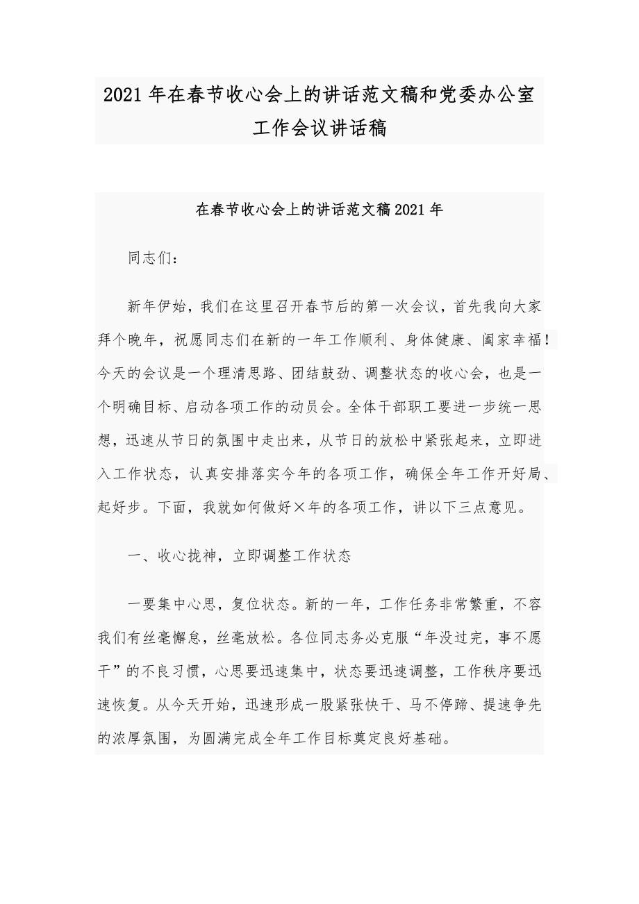 2021年在春节收心会上的讲话范文稿和党委办公室工作会议讲话稿_第1页