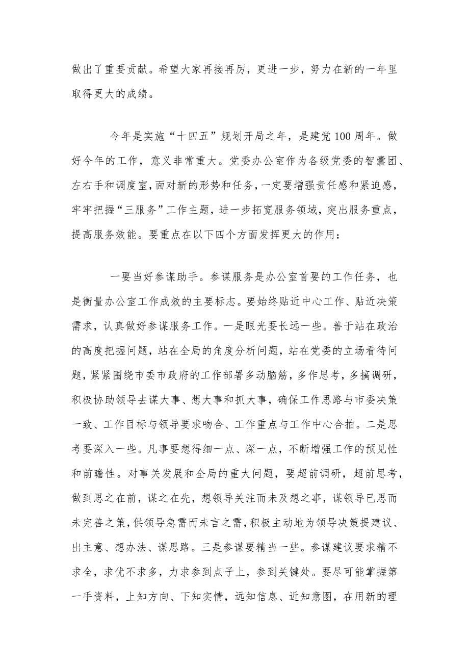 2021年在春节收心会上的讲话范文稿和党委办公室工作会议讲话稿_第5页