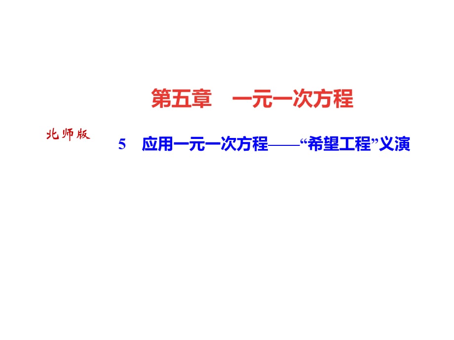 2018年秋七年级数学上册北师大版（广东专版）作业课件：5.5　应用一元一次方程——“希望工程”义演(共19张PPT)_第1页