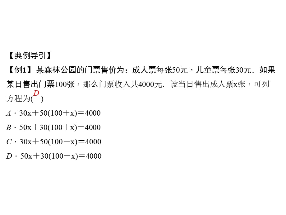 2018年秋七年级数学上册北师大版（广东专版）作业课件：5.5　应用一元一次方程——“希望工程”义演(共19张PPT)_第5页