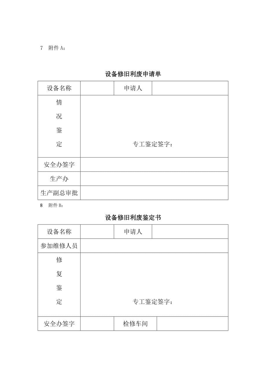 设备修旧利废管理办法_第5页