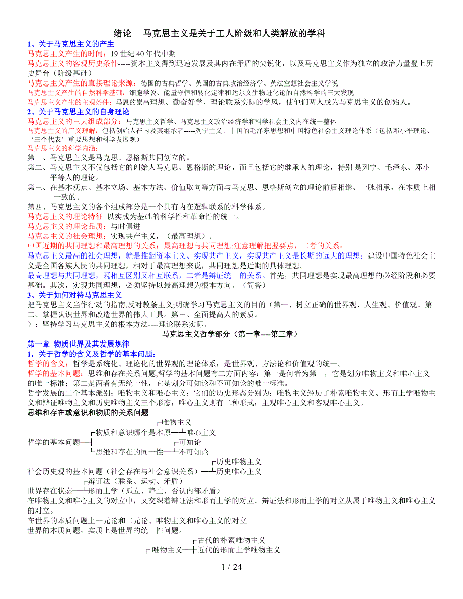 《马克思主义基本原理概论》考试精简版_第1页