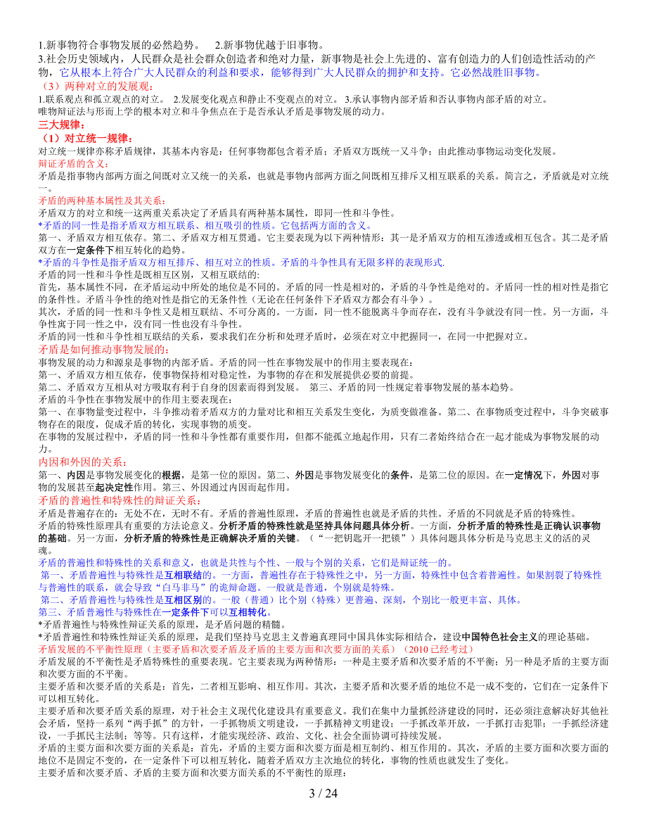 《马克思主义基本原理概论》考试精简版_第3页