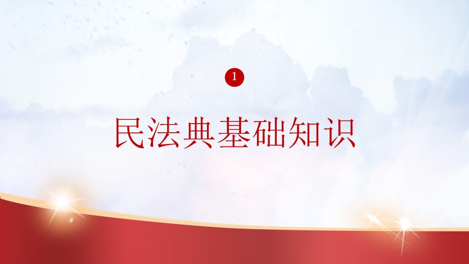 民法典培训课件学习讲座PPT32_第3页