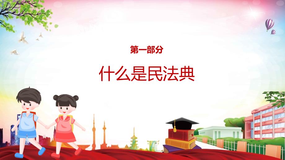 中小学生学习民法典26_第3页