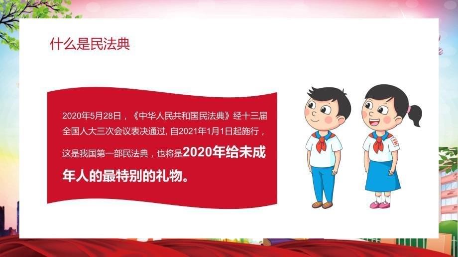 中小学生学习民法典26_第5页