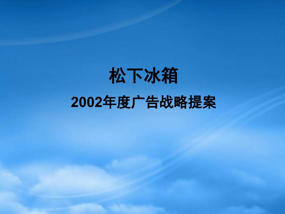 [精选]某冰箱广告战略提案分析_第1页