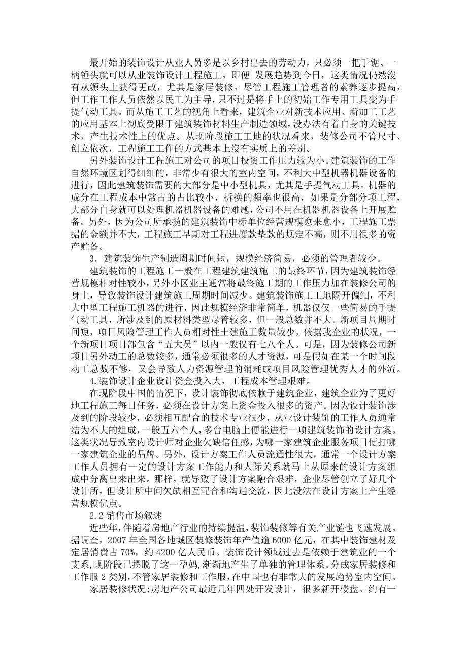 全新装修公司商业计划书参照_第5页